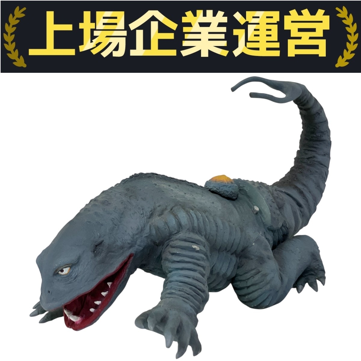 Yahoo!オークション -「毒ガス怪獣ケムラー」の落札相場・落札価格