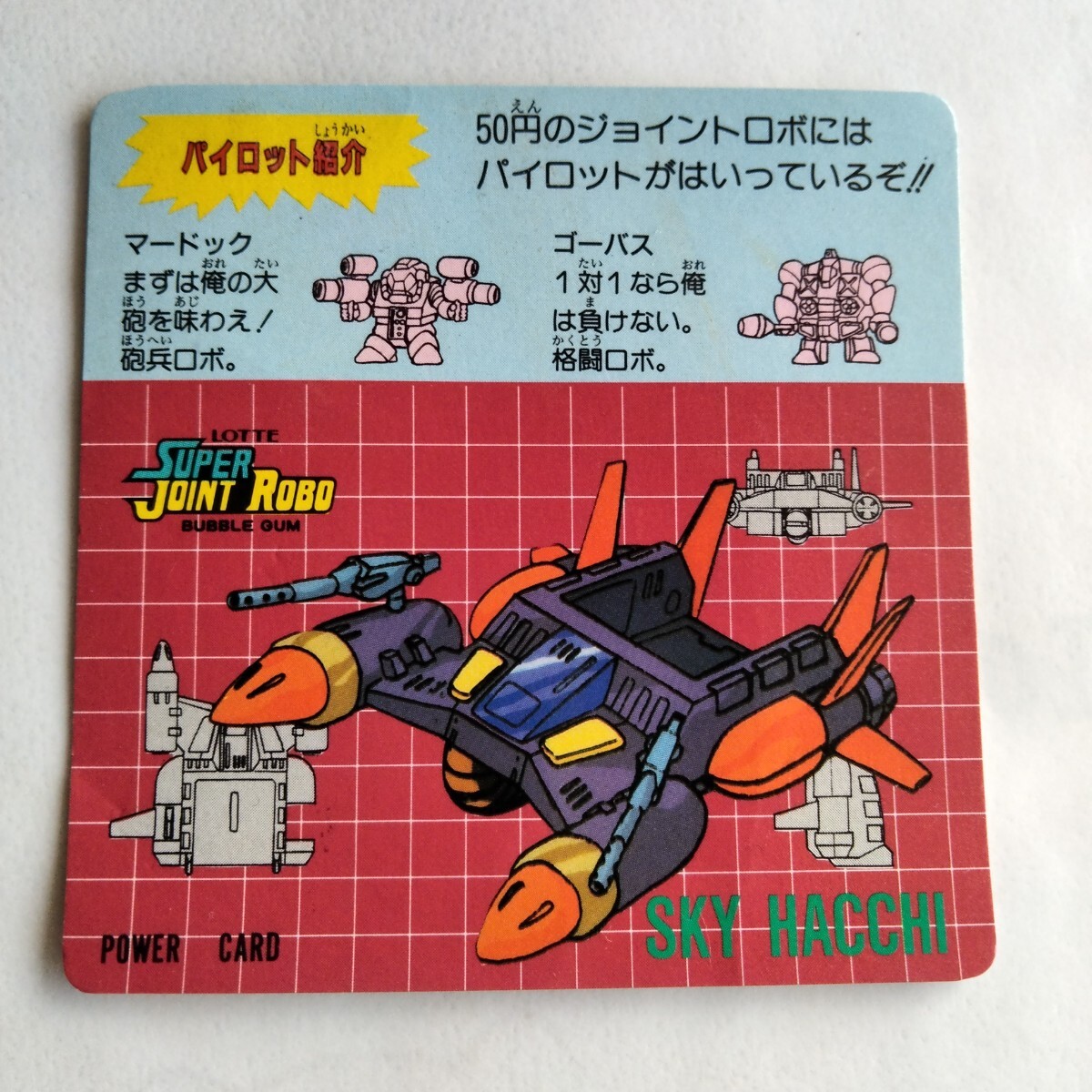 Yahoo!オークション -「ジョイントロボ」(ビンテージ) の落札相場