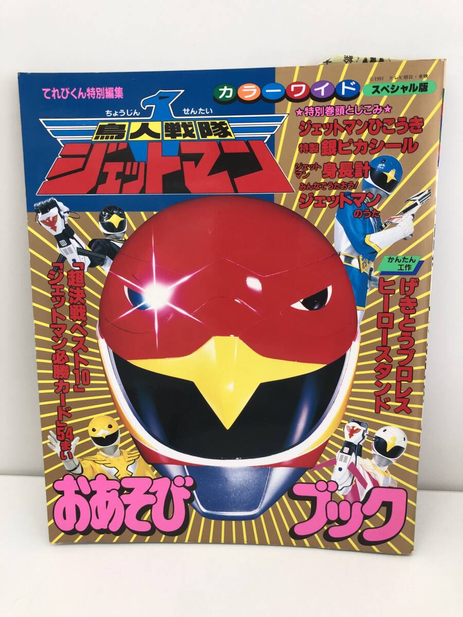 Yahoo!オークション -「鳥人戦隊ジェットマン」(漫画、コミック) の
