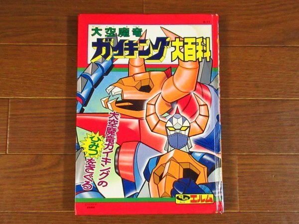 Yahoo!オークション -「大空魔竜ガイキング」(本、雑誌) の落札相場