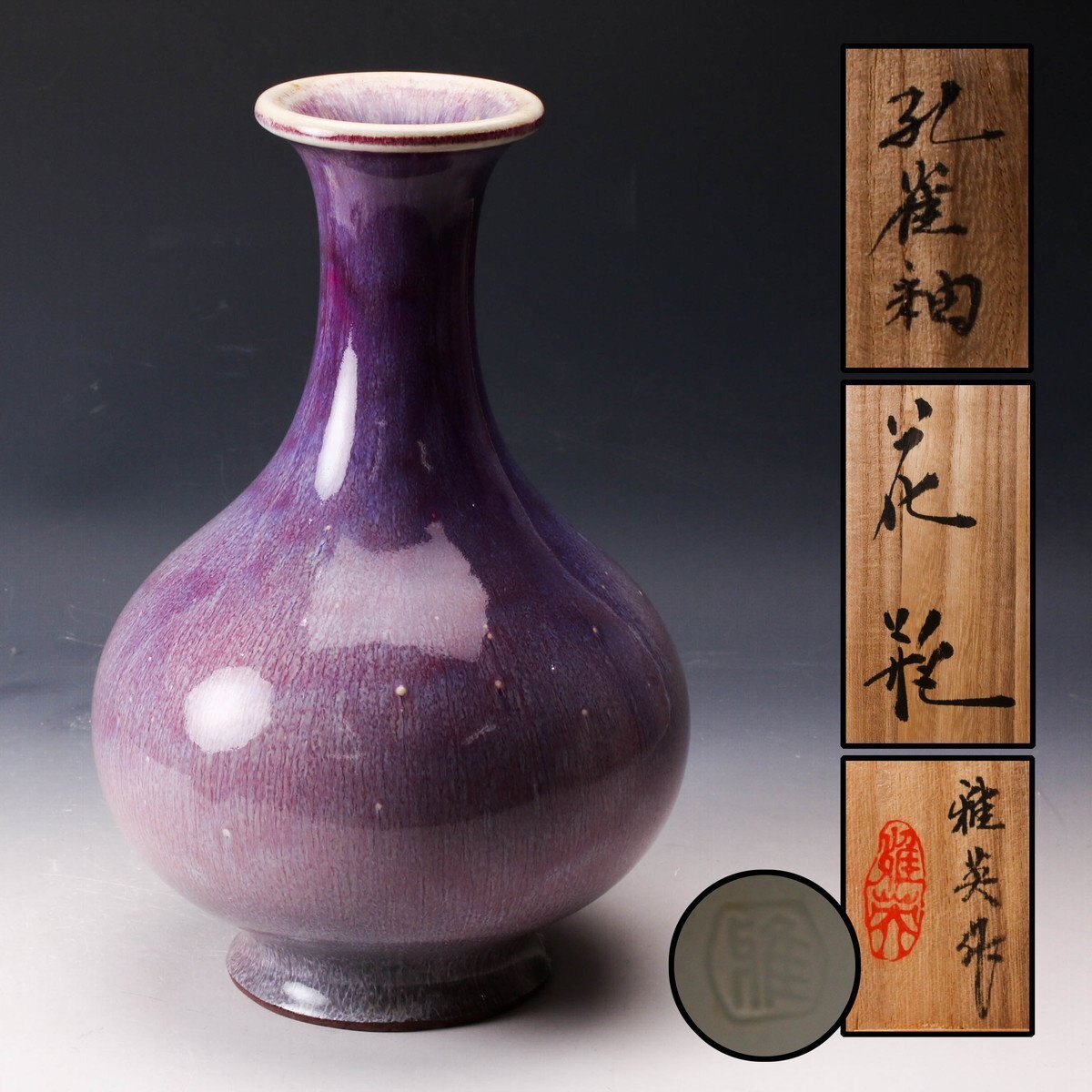 Yahoo!オークション -「孔雀釉」の落札相場・落札価格