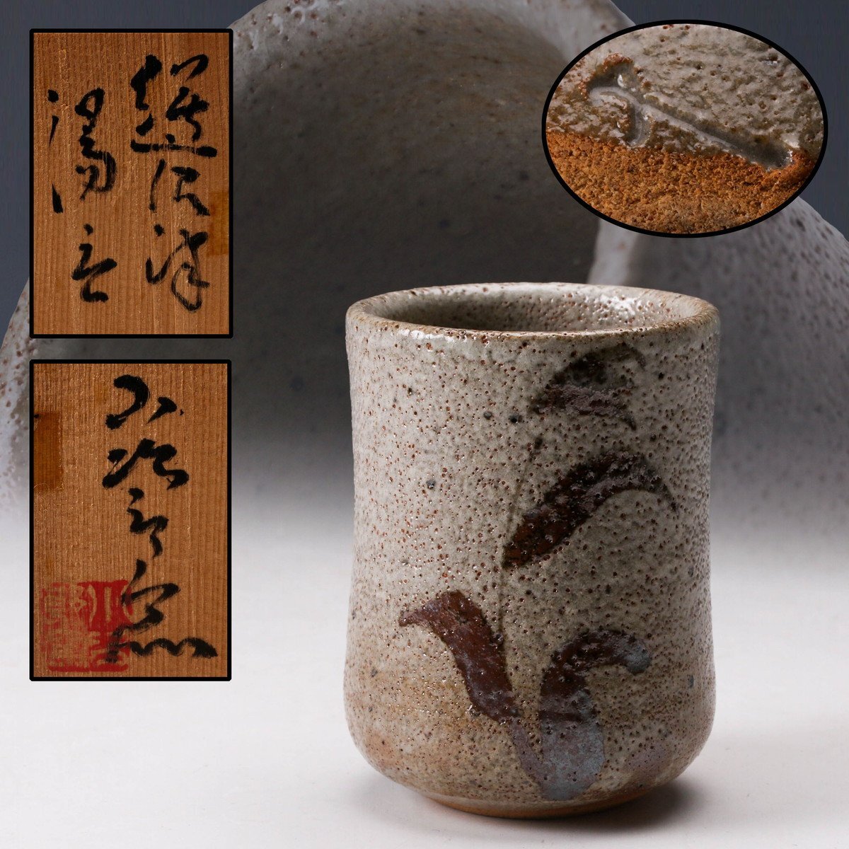 Yahoo!オークション -「西岡小十」(その他) (唐津)の落札相場・落札価格