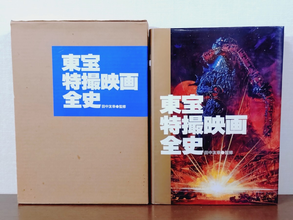 Yahoo!オークション -「東宝特撮映画全史」の落札相場・落札価格