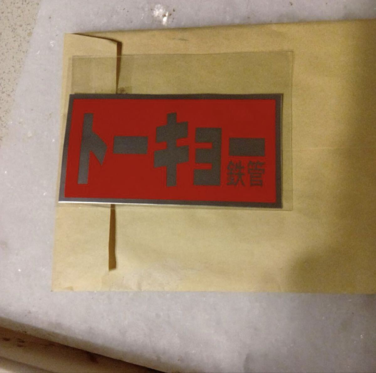 Yahoo!オークション -「トーキョー鉄管 ステッカー」の落札相場・落札価格