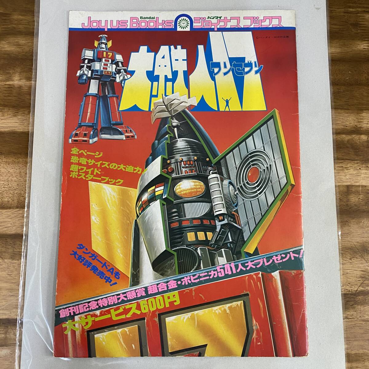 Yahoo!オークション -「大鉄人17」(絵本) (児童書、絵本)の落札相場