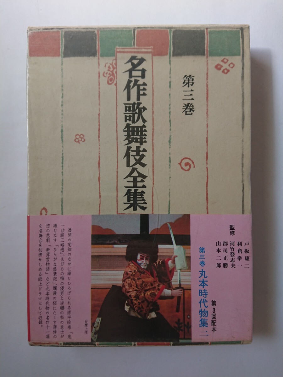Yahoo!オークション -「名作歌舞伎全集」の落札相場・落札価格