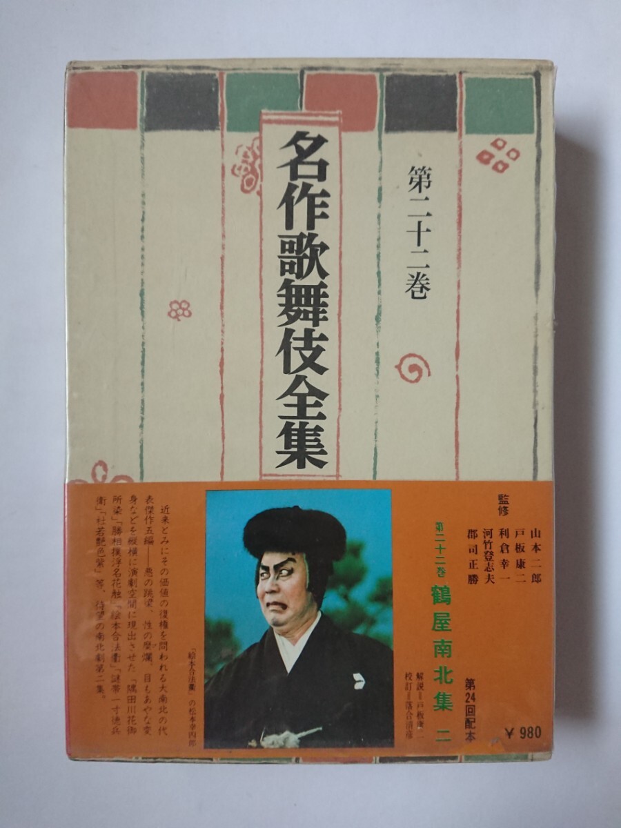 Yahoo!オークション -「名作歌舞伎全集」の落札相場・落札価格