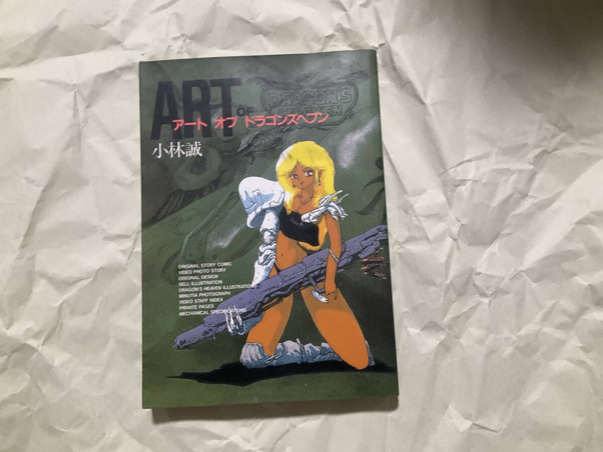 Yahoo!オークション -「小林誠 ドラゴンズヘブン」(本、雑誌) の落札