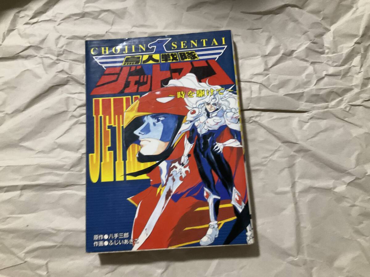 Yahoo!オークション -「鳥人戦隊ジェットマン」(漫画、コミック) の