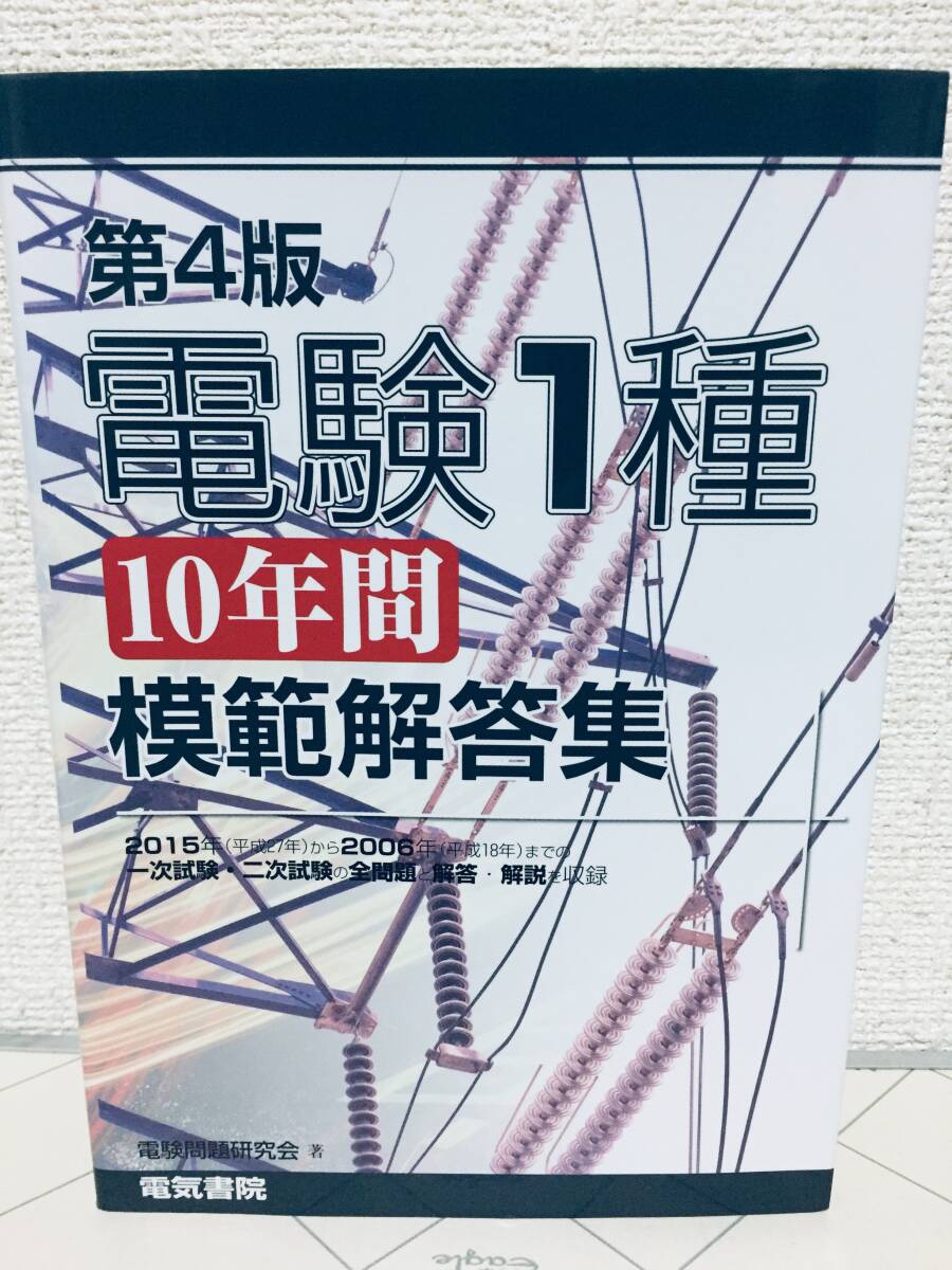 Yahoo!オークション -「電験 模範解答集」の落札相場・落札価格