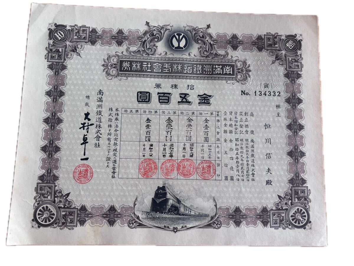 Yahoo!オークション -「南満州鉄道 株券」の落札相場・落札価格