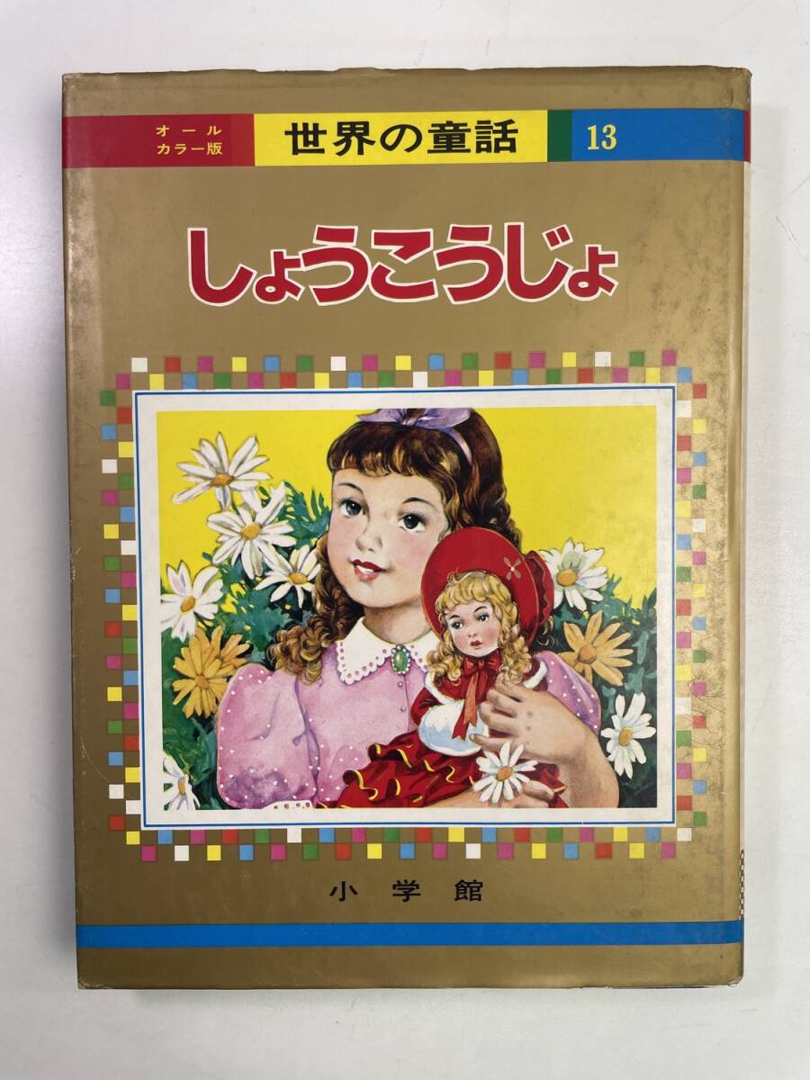 Yahoo!オークション -「小学館 オールカラー 世界の童話」(本、雑誌