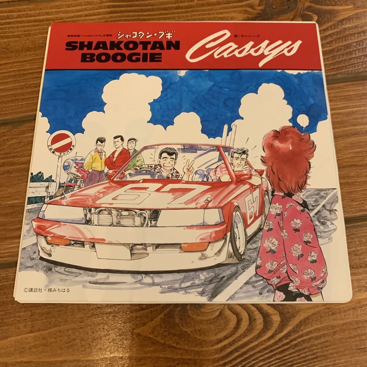 Yahoo!オークション -「シャコタンブギ」(音楽) の落札相場・落札価格