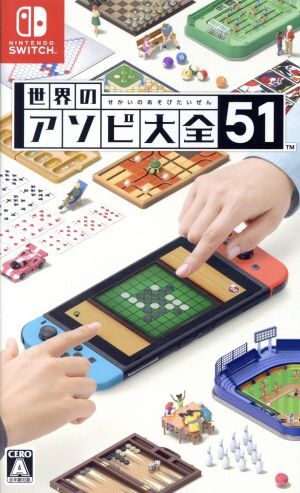 任天堂 【Switch】 世界のアソビ大全51 Switch用ソフト（パッケージ版