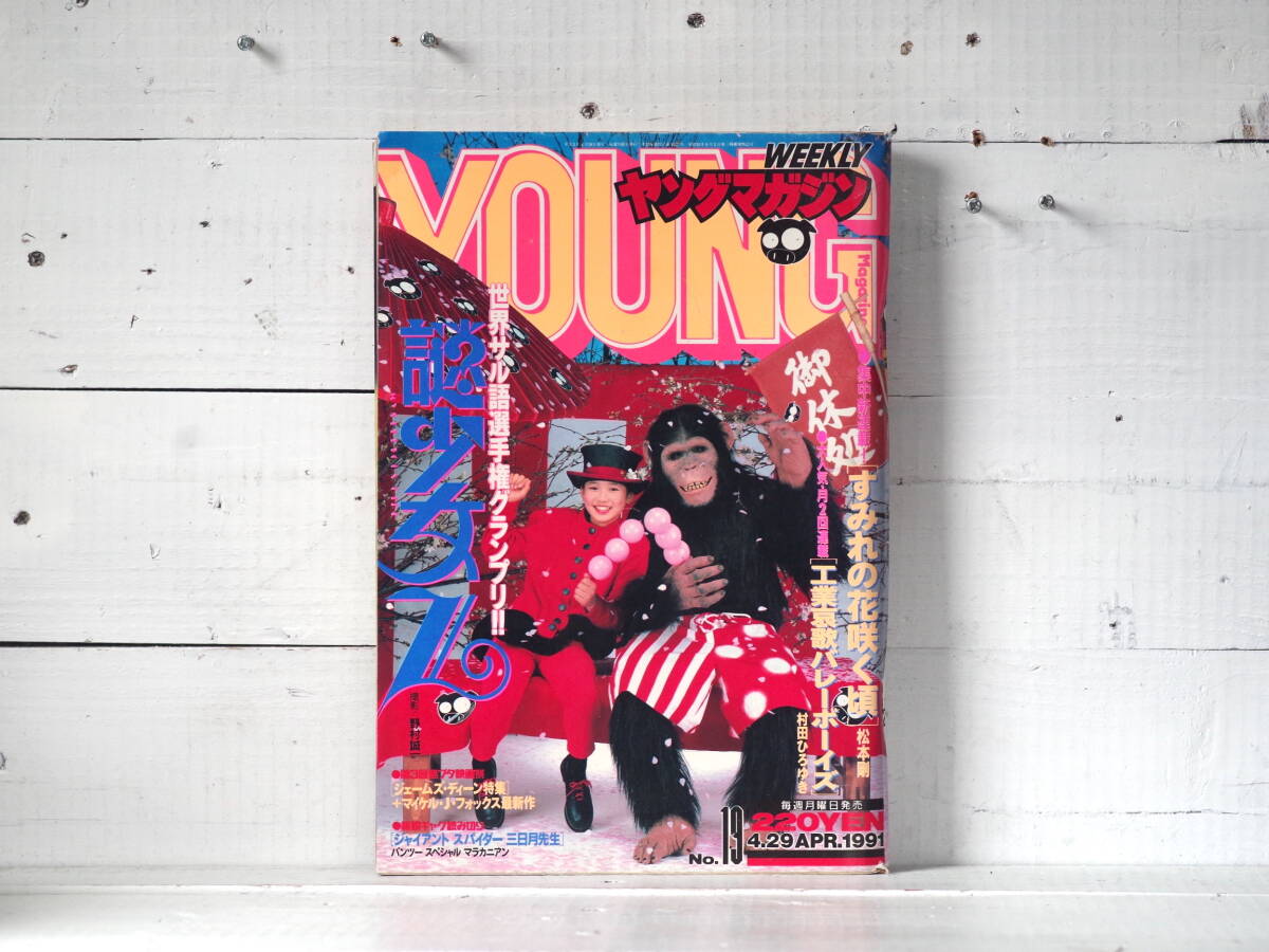 Yahoo!オークション -「ヤングマガジン 1991」(男性コミック誌) (漫画