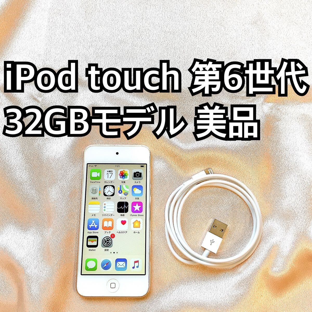 Apple iPod touch 第6世代 [16GB] オークション比較 - 価格.com