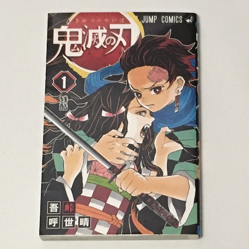 Yahoo!オークション -「鬼滅の刃 1巻 初版」の落札相場・落札価格