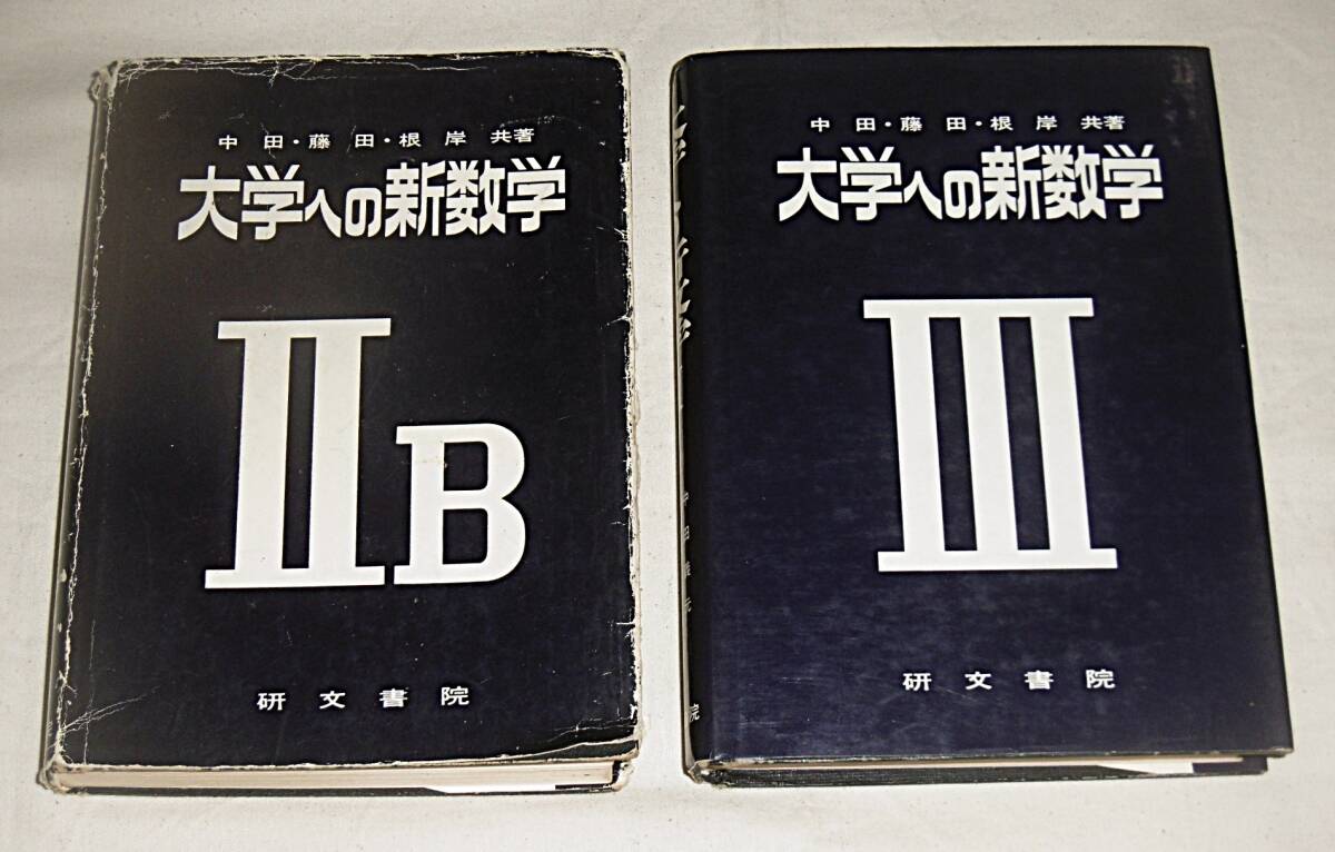 Yahoo!オークション -「大学への数学 研文書院」の落札相場・落札価格