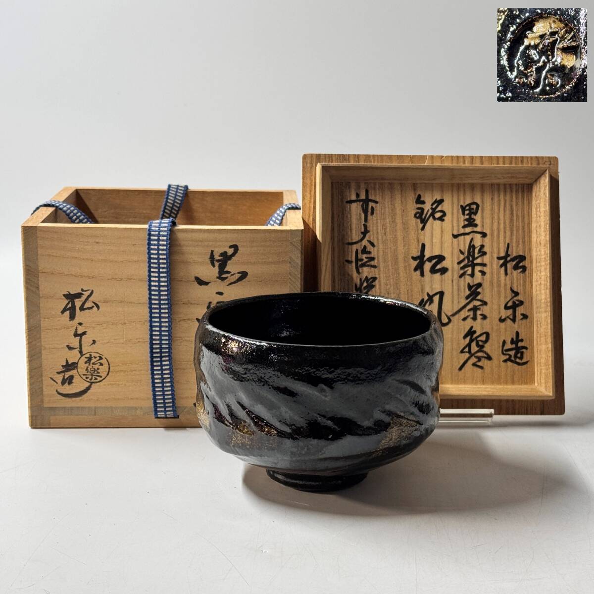 2026年最新】Yahoo!オークション -黒楽茶碗 松楽の中古品・新品・未