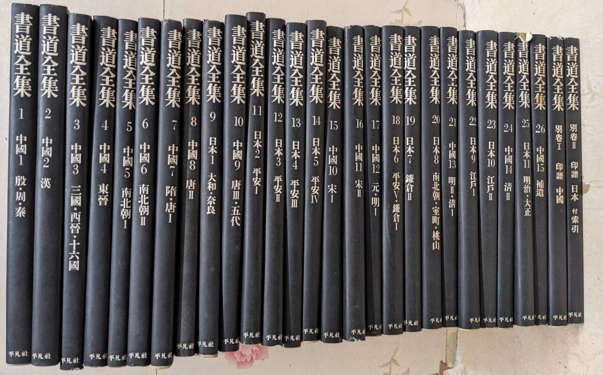 Yahoo!オークション -「平凡社 書道全集」の落札相場・落札価格