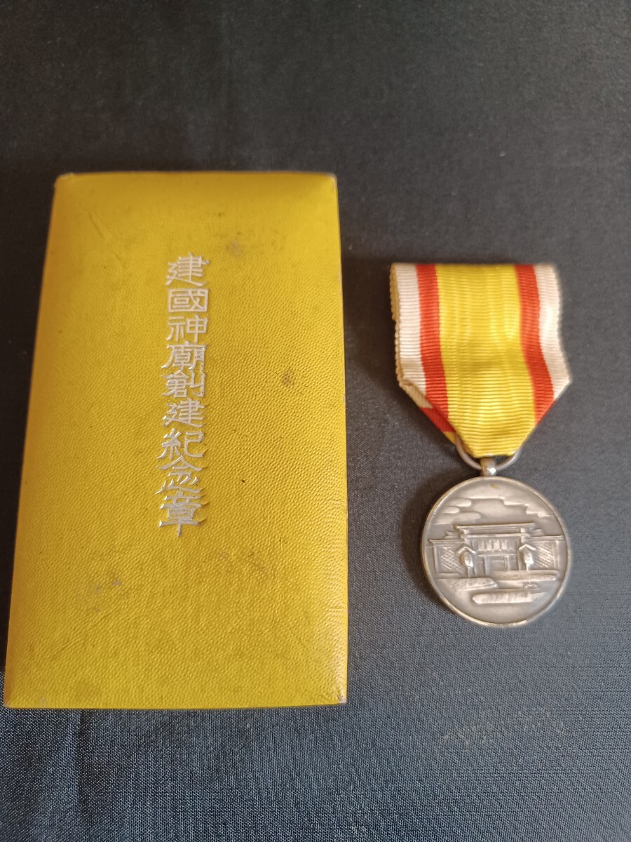 Yahoo!オークション -「建国神廟創建記念章」の落札相場・落札価格