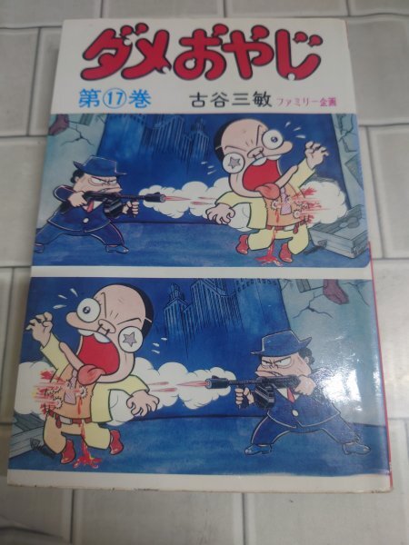Yahoo!オークション -「ダメおやじ」(漫画、コミック) の落札相場