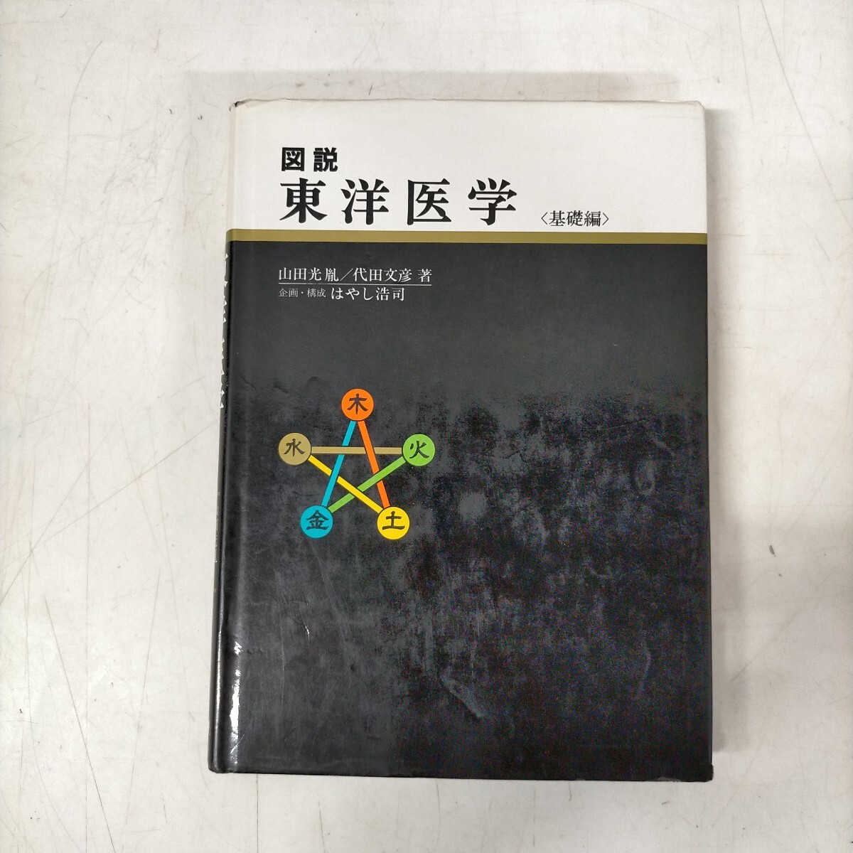 Yahoo!オークション -「図説東洋医学」の落札相場・落札価格