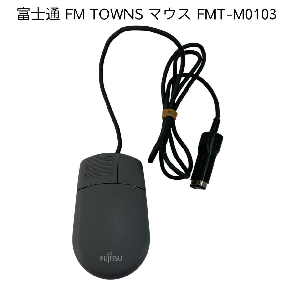 Yahoo!オークション -「マウス」(FM TOWNS) (パソコン)の落札相場