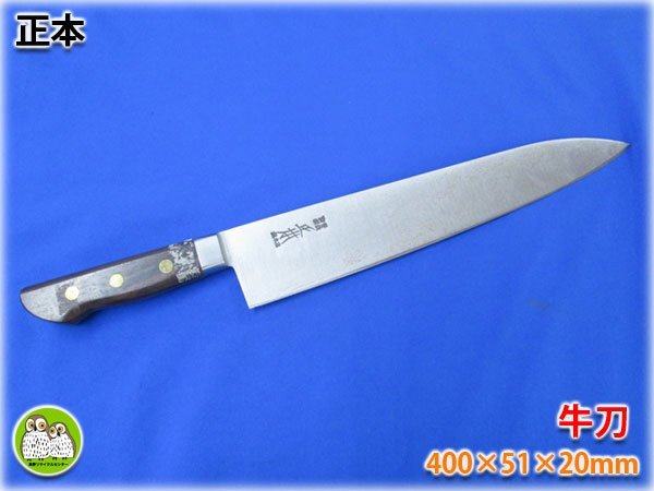 ト*ン様 正本総本店 最上 牛刀 330ミリ 2026年最新】正本 牛刀 最上の