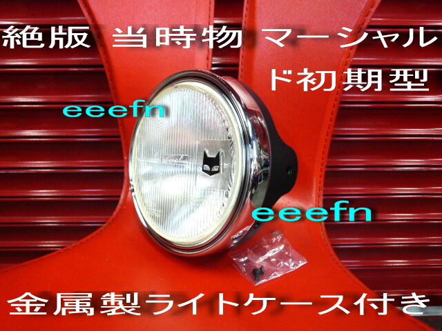 2026年最新】Yahoo!オークション -マーシャル ヘッドライト 当時物