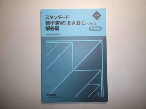 Yahoo!オークション -「スタンダード数学演習 2025」(問題集) (学習