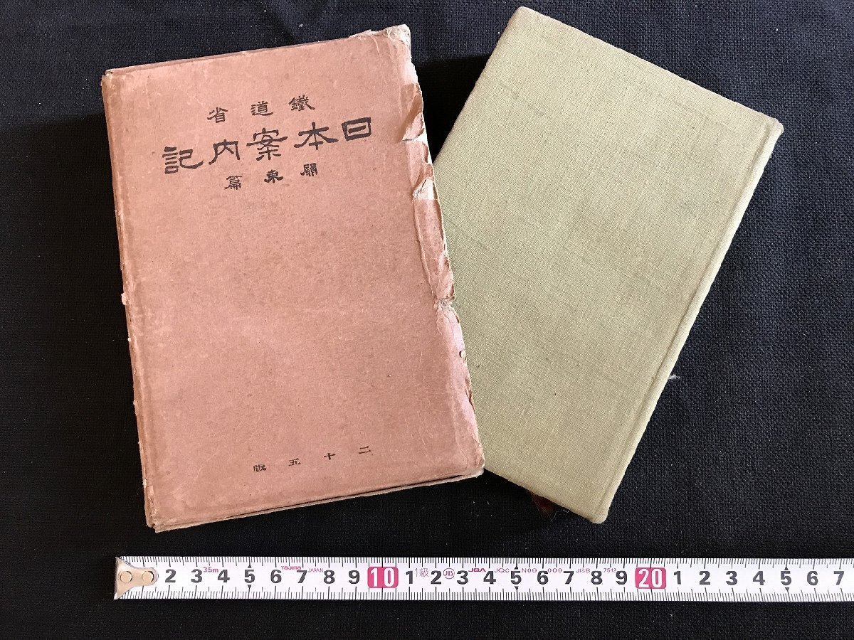Yahoo!オークション -「鉄道旅行案内 鉄道省」の落札相場・落札価格