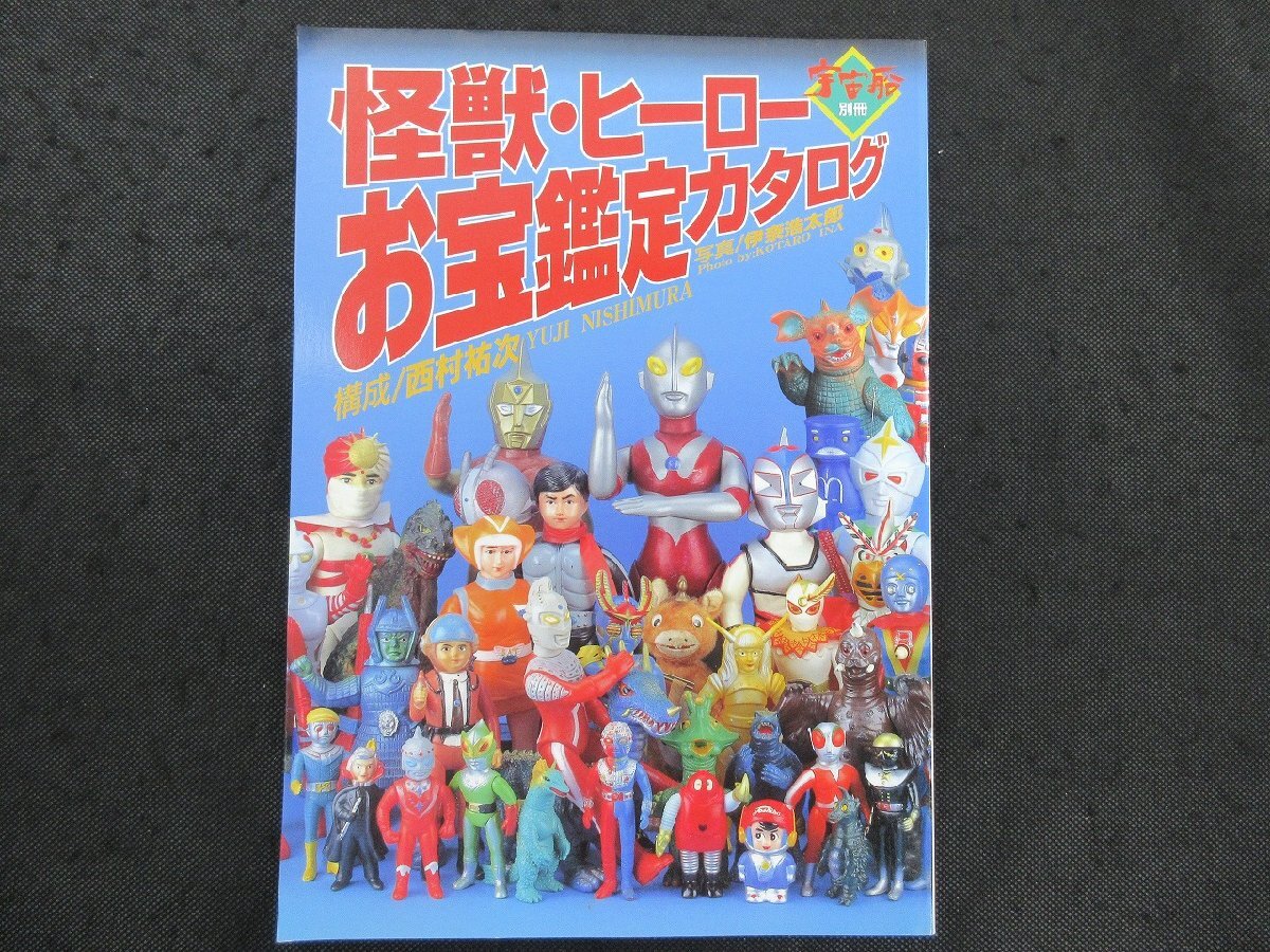 Yahoo!オークション -「怪獣・ヒーローお宝鑑定カタログ」の落札相場