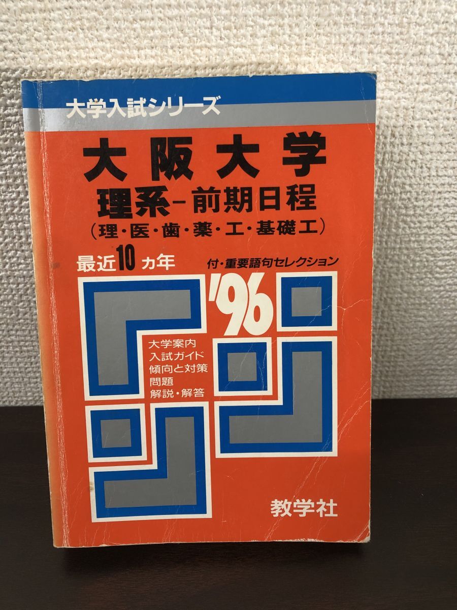 Yahoo!オークション -「大阪大学 赤本」(大学別問題集、赤本) (大学
