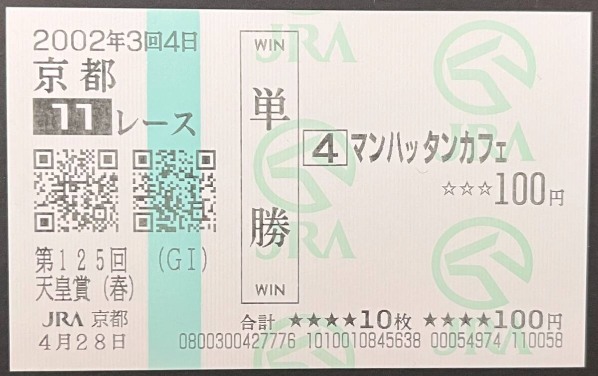 Yahoo!オークション -「マンハッタンカフェ 馬券」の落札相場・落札価格