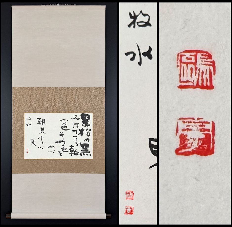 Yahoo!オークション -「若山牧水 掛け軸」の落札相場・落札価格