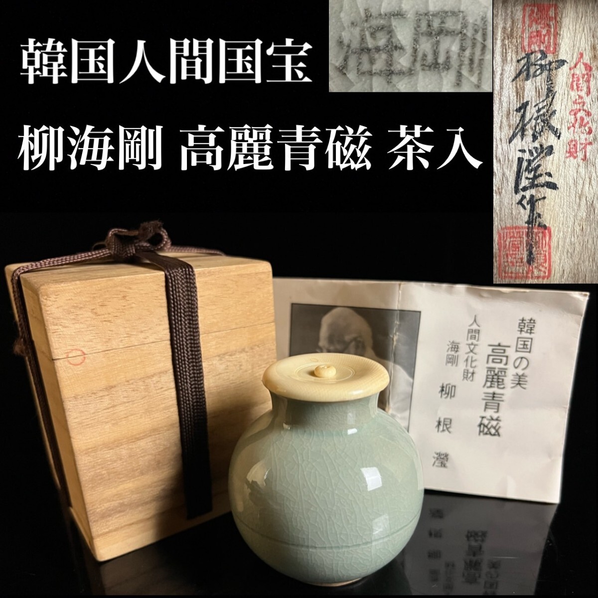 Yahoo!オークション -「韓国人間国宝 柳海剛」の落札相場・落札価格