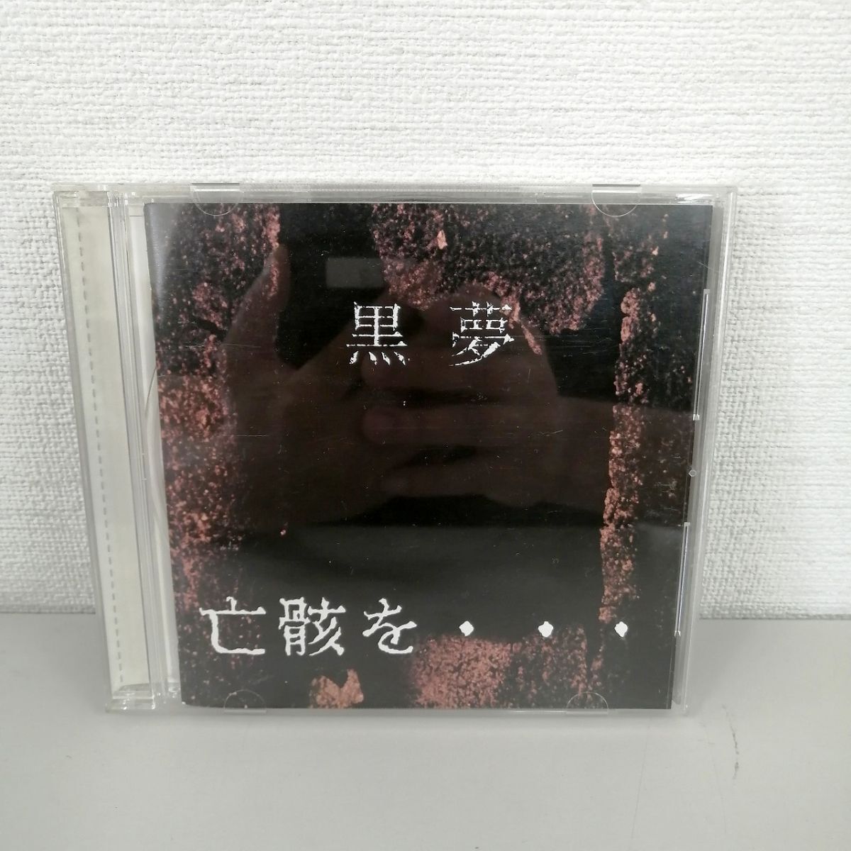 2026年最新】Yahoo!オークション -黒夢 亡骸を(音楽)の中古品・新品