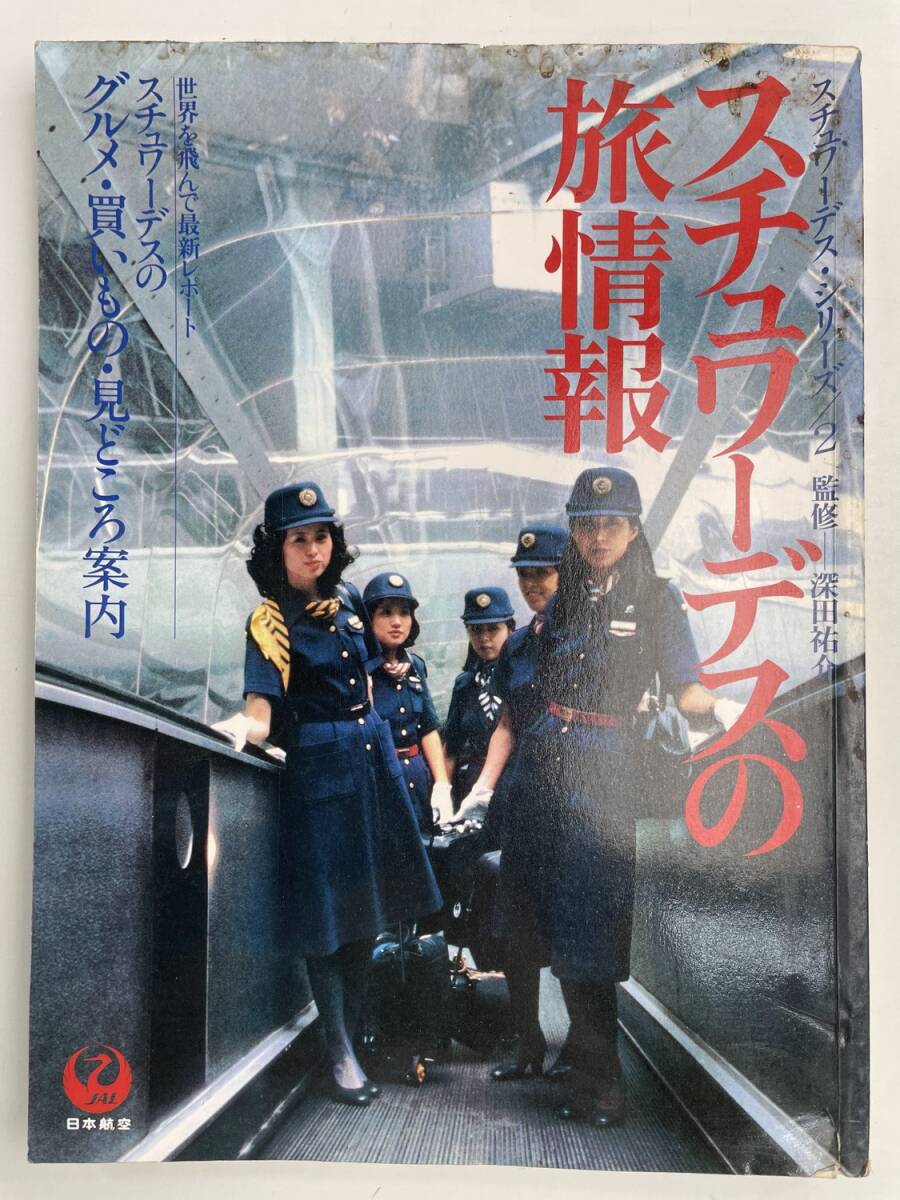 Yahoo!オークション -「jal スチュワーデス」(本、雑誌) の落札相場