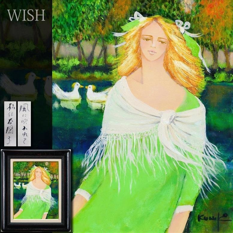 Yahoo!オークション -「松任谷千鶴」(絵画) (美術品)の落札相場・落札価格