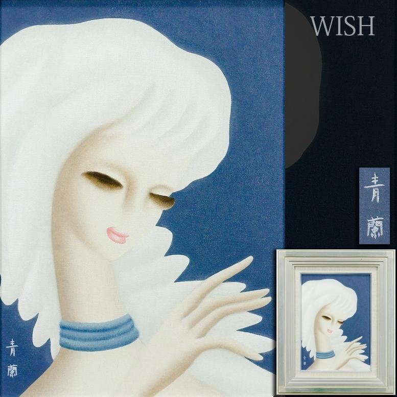 Yahoo!オークション -「久下塚青蘭」(美術品) の落札相場・落札価格