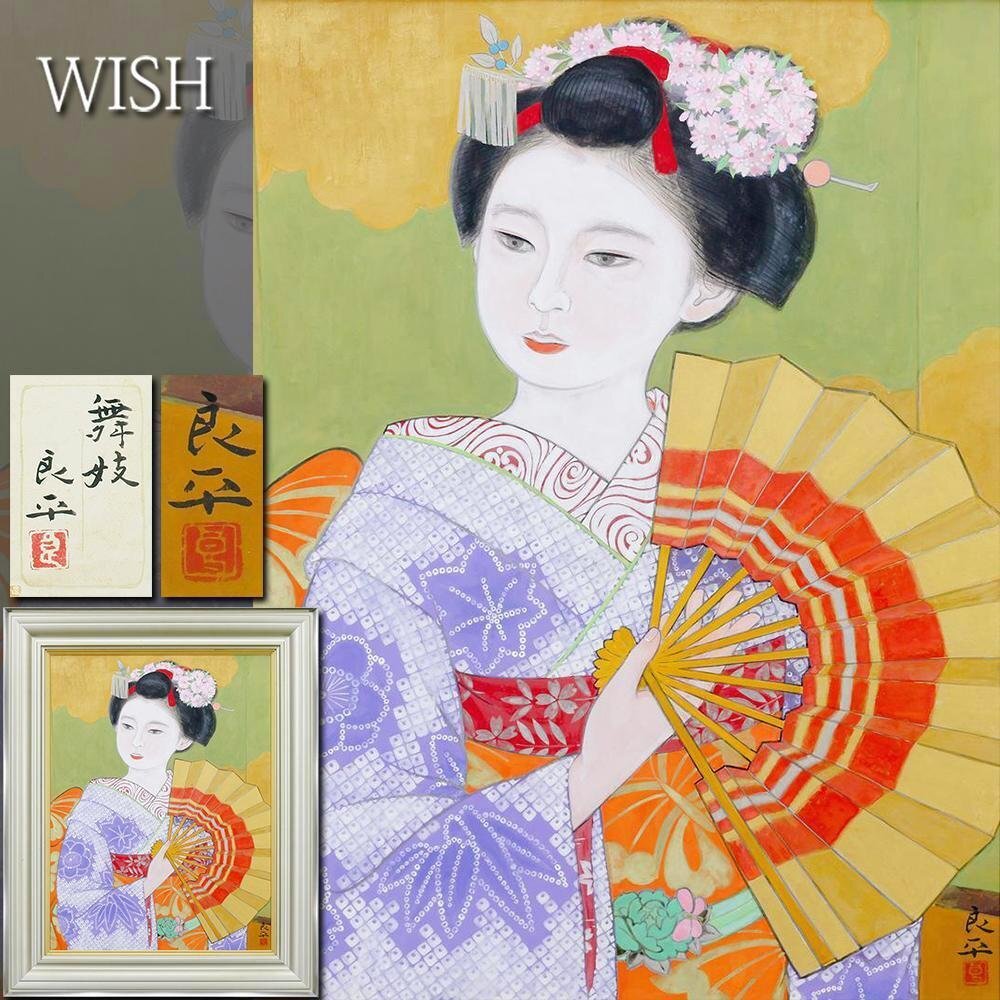 Yahoo!オークション -「三輪良平 舞妓」(美術品) の落札相場・落札価格