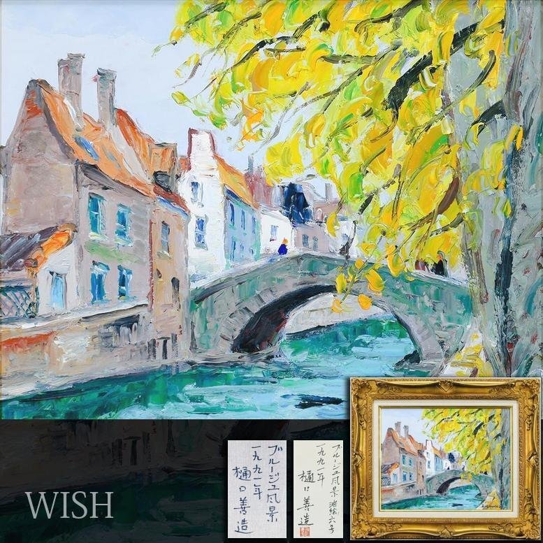 Yahoo!オークション -「樋口善一」(絵画) (美術品)の落札相場・落札価格