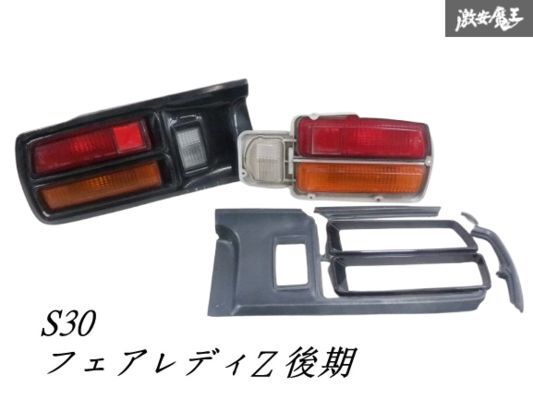 2026年最新】Yahoo!オークション -フェアレディz s30 ライトカバーの