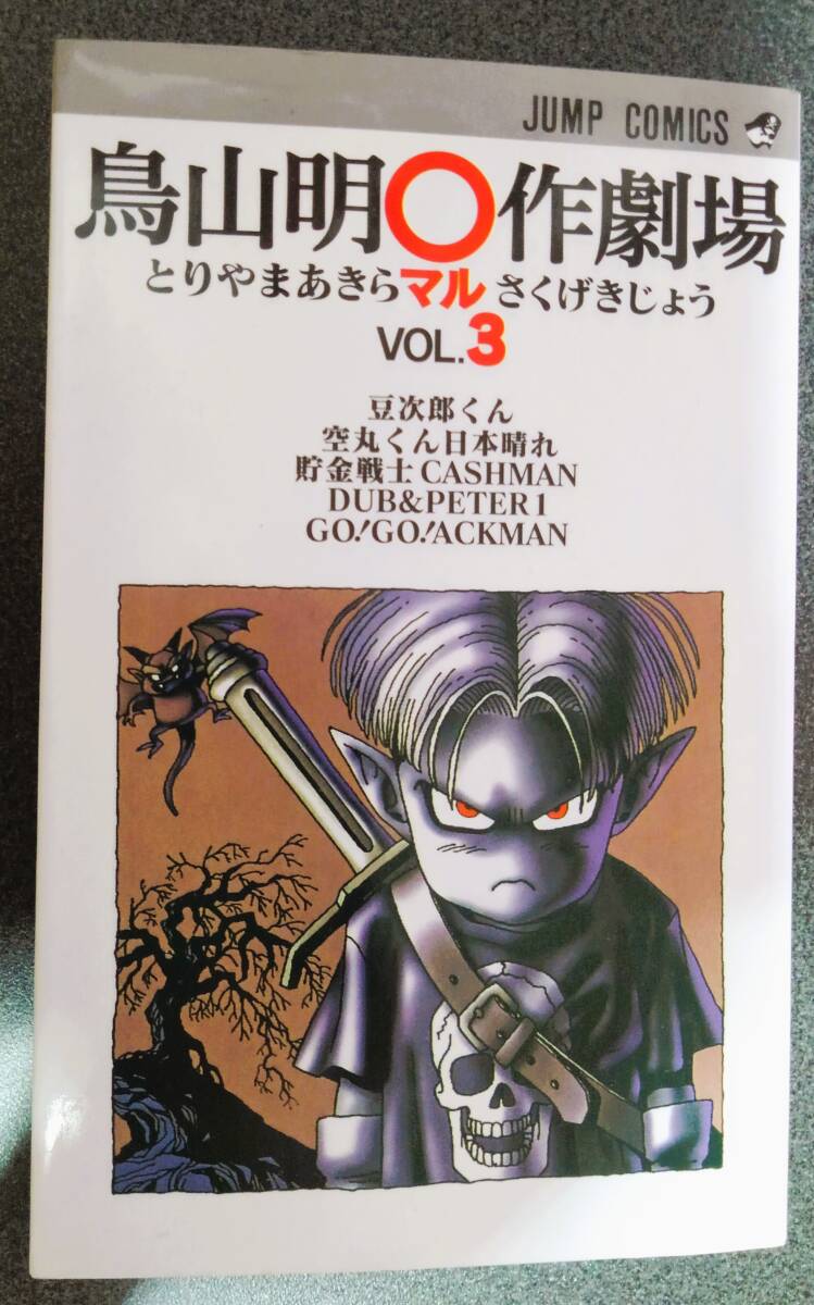 Yahoo!オークション -「鳥山明○作劇場」の落札相場・落札価格