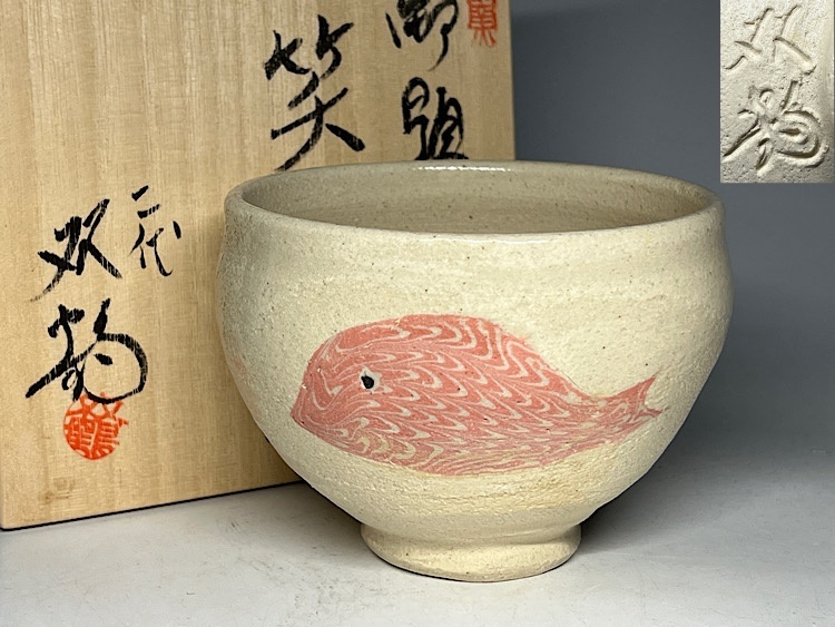 Yahoo!オークション -「水野双鶴」の落札相場・落札価格