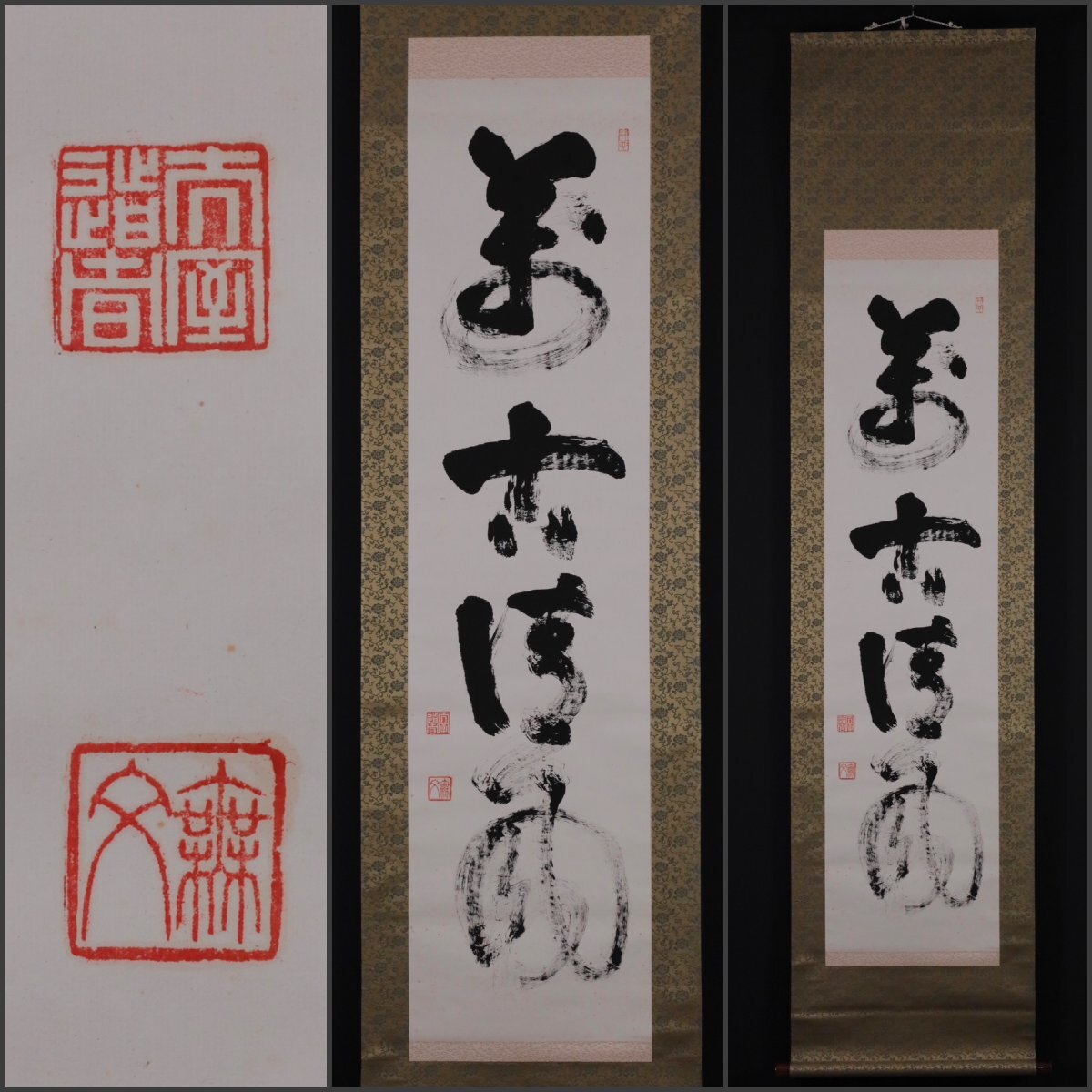 2026年最新】Yahoo!オークション -山田無文 掛軸(掛軸)の中古品・新品