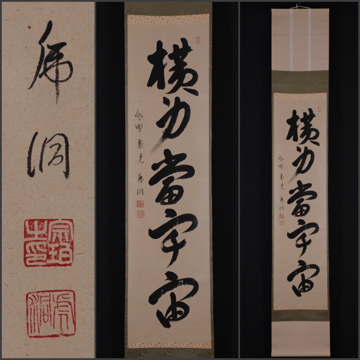 Yahoo!オークション -「小野澤寛海」(掛軸) (書)の落札相場・落札価格