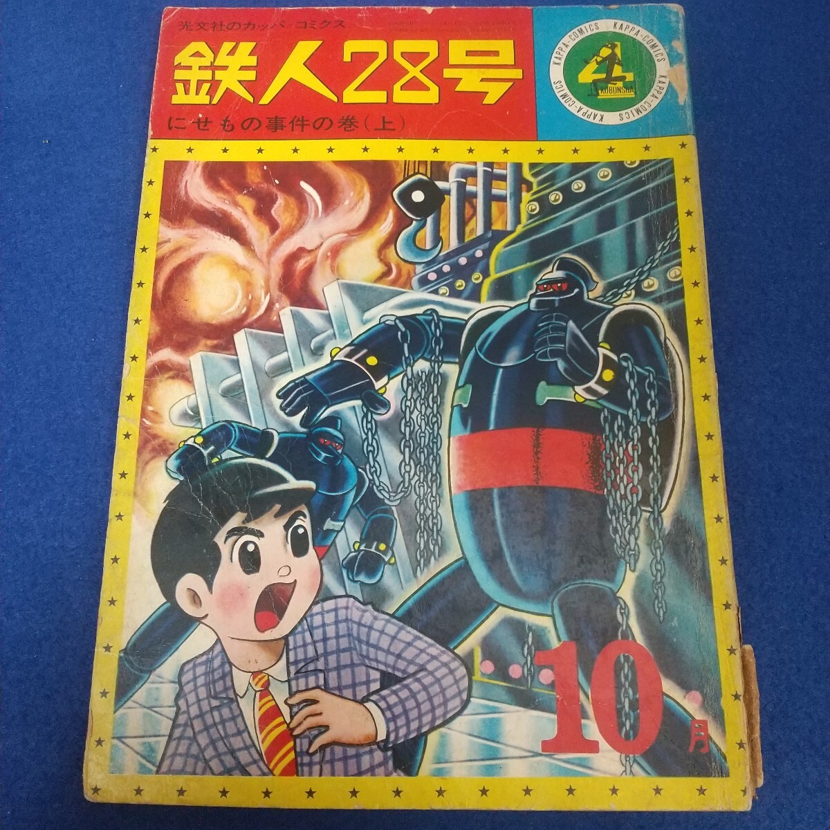 Yahoo!オークション -「鉄人28号 カッパコミックス」(少年) (漫画