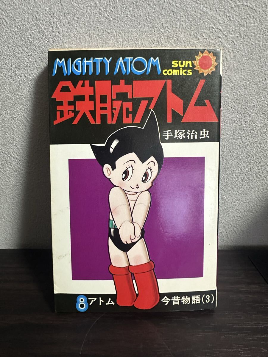 2026年最新】Yahoo!オークション -手塚治虫 初版鉄腕アトムの中古品